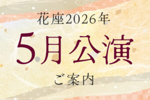 2026年5月公演のご案内
