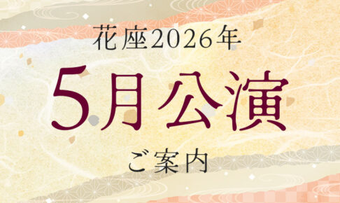 2026年5月公演のご案内
