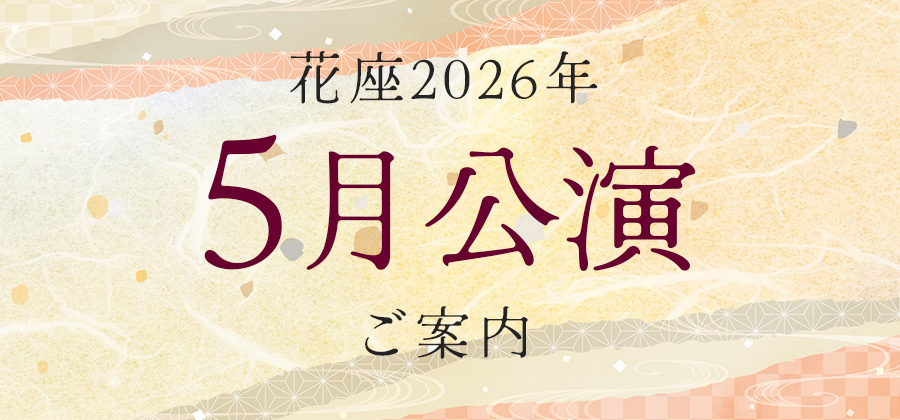 2026年5月公演のご案内