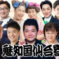 魅知国仙台寄席6月上席