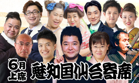魅知国仙台寄席6月上席