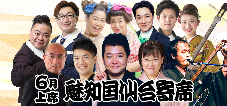 魅知国仙台寄席6月上席