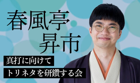春風亭昇市 真打に向けてトリネタを研鑽する会
