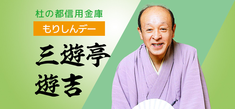 【貸切公演】杜の都信用金庫「もりしんデー」：三遊亭遊吉