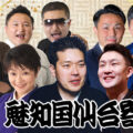 魅知国仙台寄席6月中席