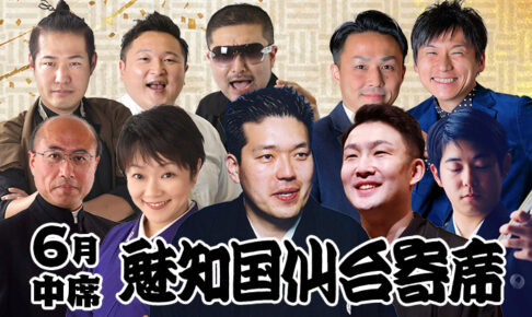 魅知国仙台寄席6月中席