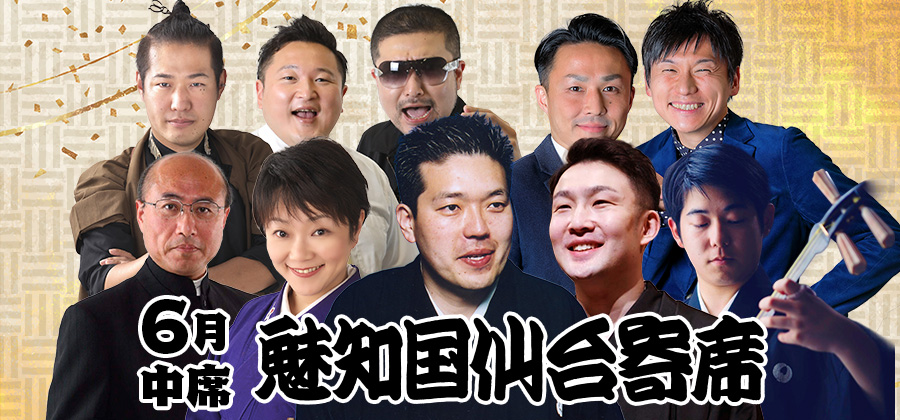 魅知国仙台寄席6月中席