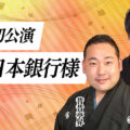 北日本銀行様貸切公演