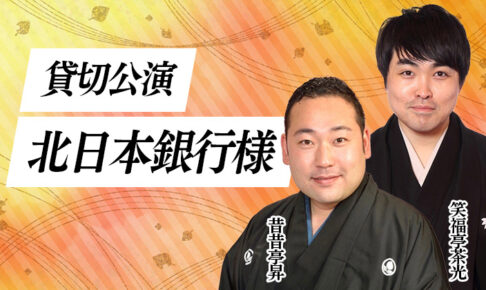 北日本銀行様貸切公演