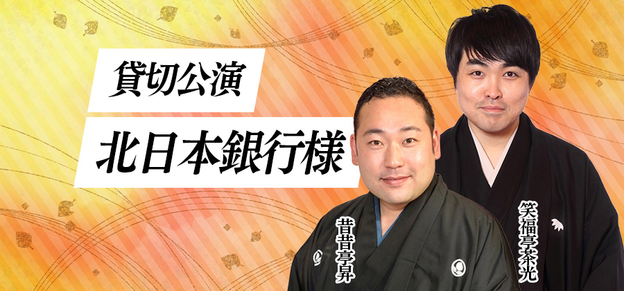 北日本銀行様貸切公演