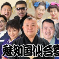 魅知国仙台寄席六月下席