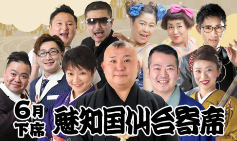 魅知国仙台寄席六月下席