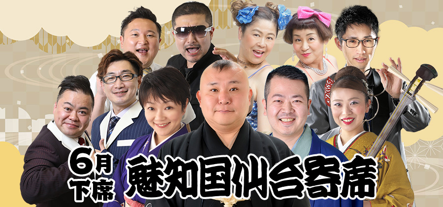 魅知国仙台寄席六月下席