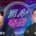 ヨル寄席～夜に寄って笑って帰ろう