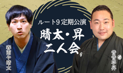 ルート9定期公演 晴太・昇二人会