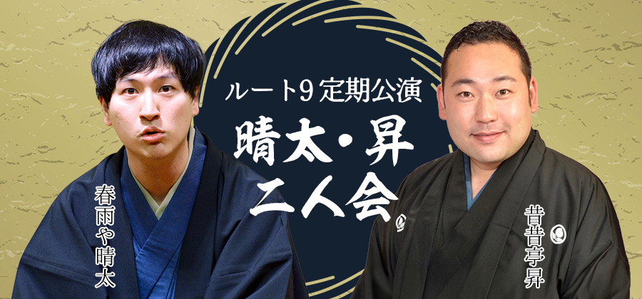 ルート9定期公演 晴太・昇二人会