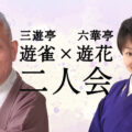 遊雀・遊花二人会