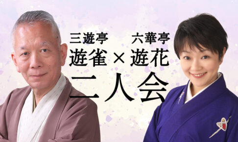 遊雀・遊花二人会