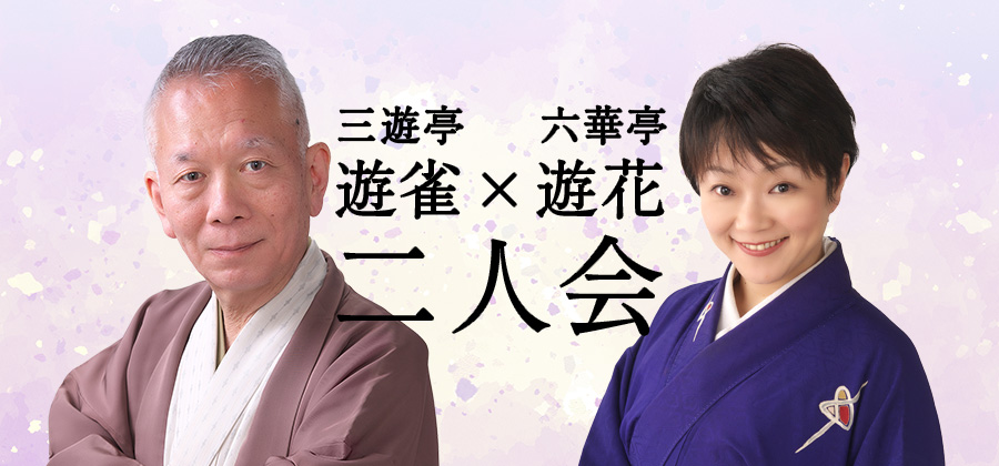 遊雀・遊花二人会