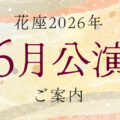 2026年6月公演のご案内