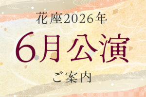 2026年6月公演のご案内