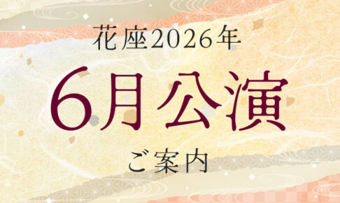 2026年6月公演のご案内