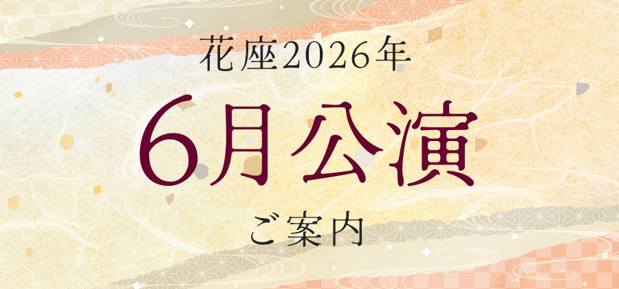 2026年6月公演のご案内