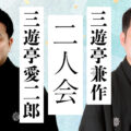 三遊亭兼作・三遊亭愛二郎二人会