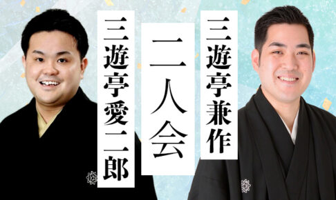 三遊亭兼作・三遊亭愛二郎二人会