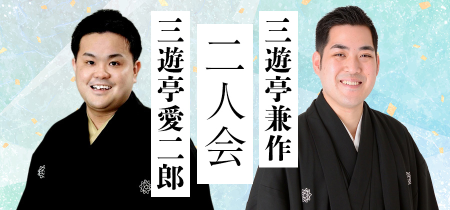 三遊亭兼作・三遊亭愛二郎二人会