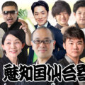 魅知国仙台寄席七月上席
