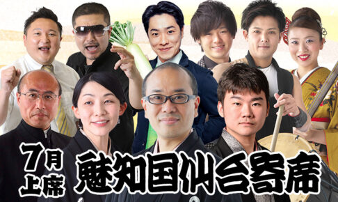 魅知国仙台寄席七月上席