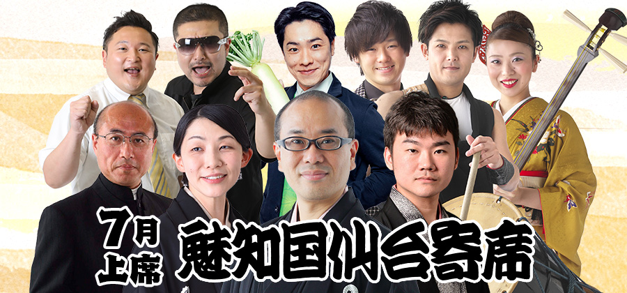 魅知国仙台寄席七月上席