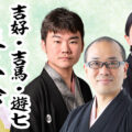 吉好・吉馬・遊七三人会