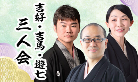 吉好・吉馬・遊七三人会