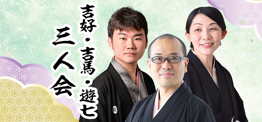 吉好・吉馬・遊七三人会