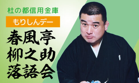 春風亭柳之助落語会