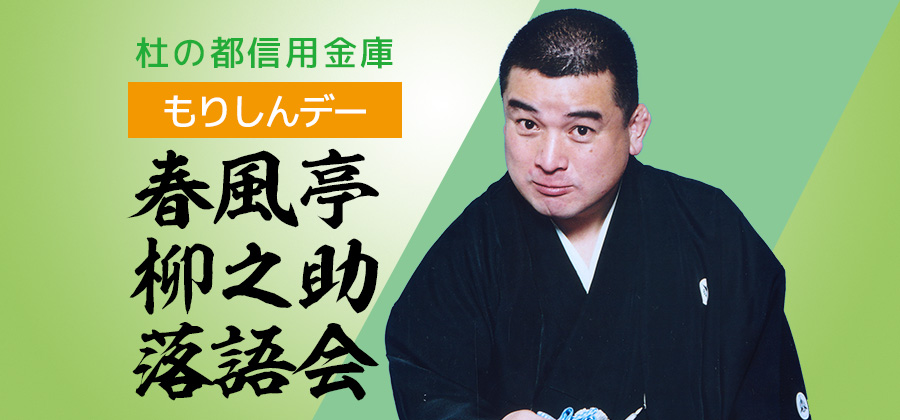 春風亭柳之助落語会