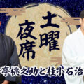 土曜夜席 昔昔亭桃之助と桂小右治の会
