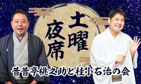 土曜夜席 昔昔亭桃之助と桂小右治の会