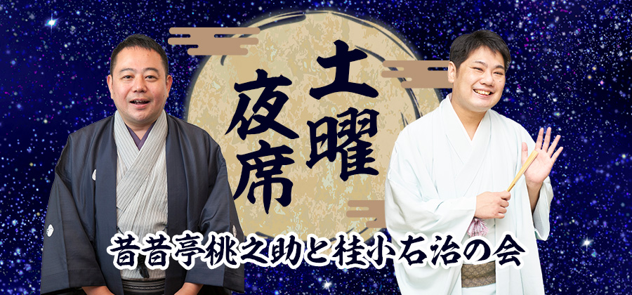 土曜夜席 昔昔亭桃之助と桂小右治の会