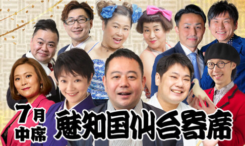 魅知国仙台寄席七月中席