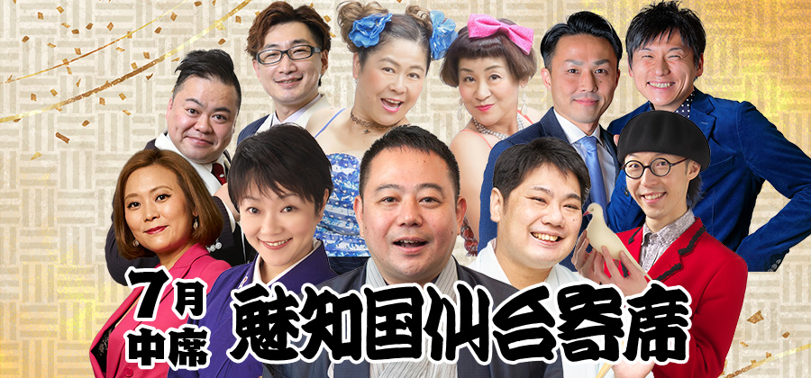 魅知国仙台寄席七月中席