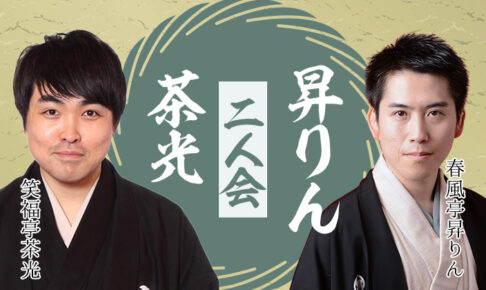 ルート9定期公演 茶光・昇りん人会