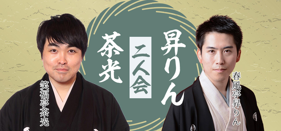 ルート9定期公演 茶光・昇りん人会