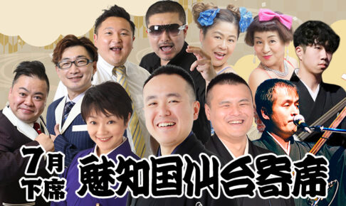 魅知国仙台寄席七月下席