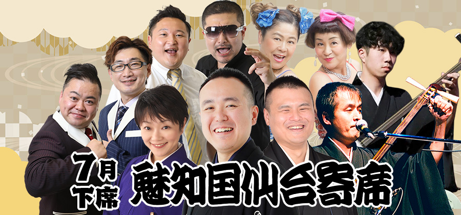 魅知国仙台寄席七月下席