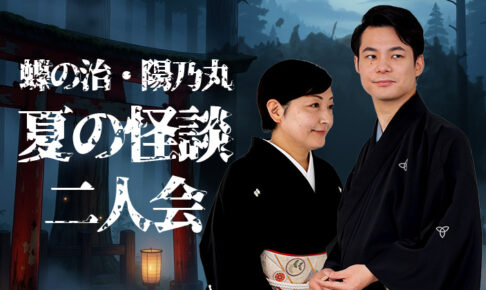 蝶の治・陽乃丸 夏の怪談二人会