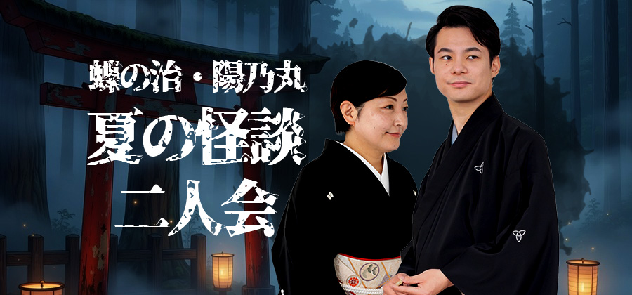 蝶の治・陽乃丸 夏の怪談二人会