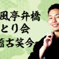 春風亭弁橋ひとり会～稽古笑今～
